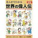 まんがでわかる世界の偉人伝総集編 (ブティックムック) [ムックその他]