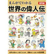 まんがでわかる世界の偉人伝総集編 (ブティックムック) [ムックその他]