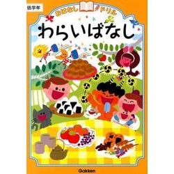 おはなしドリルわらいばなし低学年 [全集叢書]