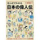 まんがでわかる日本の偉人伝総集編 (ブティックムック) [ムックその他]