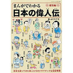 ヨドバシ Com まんがでわかる日本の偉人伝総集編 ブティックムック ムックその他 通販 全品無料配達