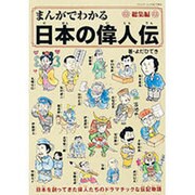 まんがでわかる日本の偉人伝総集編 (ブティックムック) [ムックその他]
