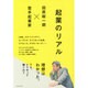 起業のリアル―田原総一朗×若手起業家 [単行本]