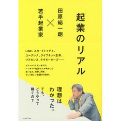 起業のリアル―田原総一朗×若手起業家 [単行本]