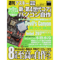 新・第4世代コアiパソコン自作（アスキームック） [ムックその他]