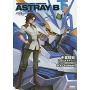 機動戦士ガンダムSEED DESTINY ASTRAY B〈下〉(DENGEKI HOBBY BOOKS) [単行本]