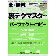 全て無料！ スーパーコピー裏テクマスター (メディアックスMOOK) [ムックその他]