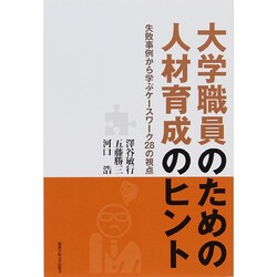 大学職員のための人材育成のヒント―失敗事例から学ぶケースワーク28の視点 [単行本]