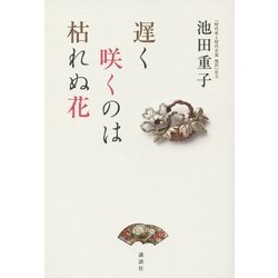 遅く咲くのは枯れぬ花 [単行本]
