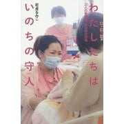わたしたちはいのちの守人―三人の看護師・助産師の現場(世の中への扉) [単行本]