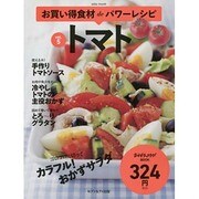 お買い得食材deパワーレシピ vol.5トマト [ムックその他]