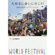大好きに会いに行こう!―世界のお祭り(フェス)&イベントガイド [単行本]