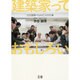 建築家っておもしろい―古谷誠章+NASCAの仕事 [単行本]