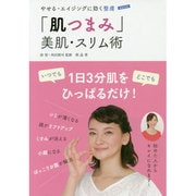 「肌つまみ」美肌・スリム術―やせる・エイジングに効く整膚 [単行本]