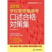 2015学校管理職選考 口述合格対策集 (管理職選考演習シリーズ3) [ムックその他]