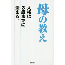 母の教え―人格は3歳までに決まる。 [単行本]