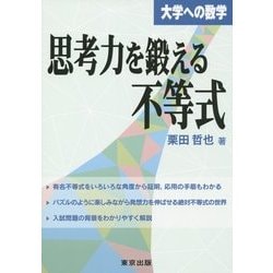 思考力を鍛える不等式(大学への数学) [単行本]