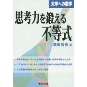 思考力を鍛える不等式(大学への数学) [単行本]