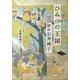ひみつの王国―評伝石井桃子 [単行本]