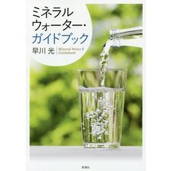 ミネラルウォーター・ガイドブック [単行本]