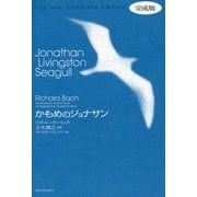 かもめのジョナサン 完成版 [単行本]
