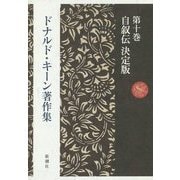 ドナルド・キーン著作集〈第10巻〉自叙伝決定版 [全集叢書]
