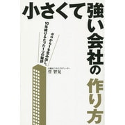 小さくて強い会社の作り方―ゼロから1を生み出し、10年続けるたった1つの秘訣 [単行本]