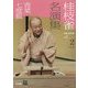 桂枝雀名演集第2シリーズ〈2〉青菜・七度狐(小学館DVD BOOK)