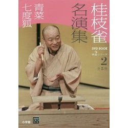 桂枝雀名演集第2シリーズ〈2〉青菜・七度狐(小学館DVD BOOK)