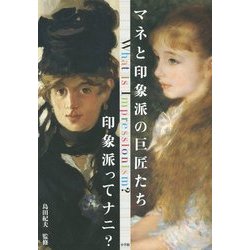 マネと印象派の巨匠たち―印象派ってナニ? [単行本]