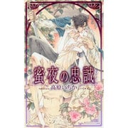 蜜夜の忠誠(リンクスロマンス) [新書]