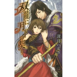 双龍に月下の契り(リンクスロマンス) [新書]