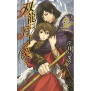 双龍に月下の契り(リンクスロマンス) [新書]