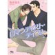 ロマンティスト・テイスト〈2〉(幻冬舎ルチル文庫) [文庫]