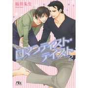 ロマンティスト・テイスト〈2〉(幻冬舎ルチル文庫) [文庫]