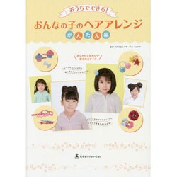 おうちでできる!おんなの子のヘアアレンジ かんたん編 [単行本]