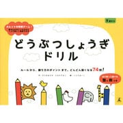 どうぶつしょうぎドリル [絵本]