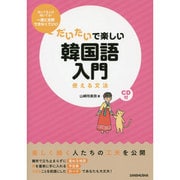だいたいで楽しい韓国語入門―使える文法 [単行本]