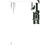 心獣 [単行本]