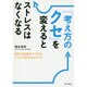 「考え方のクセ」を変えるとストレスはなくなる―認知行動療法でできるうつと不安のセルフケア [単行本]