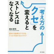 「考え方のクセ」を変えるとストレスはなくなる―認知行動療法でできるうつと不安のセルフケア [単行本]