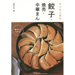 ヨドバシ.com - 点心名人直伝 餃子・焼売・中華まん [単行本] 通販