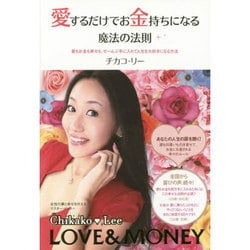 愛するだけでお金持ちになる魔法の法則―愛もお金も幸せも、ぜーんぶ手に入れて人生を大好きになる方法 [単行本]