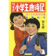 70年代小学生歳時記―ぼくらの年中行事 春・夏・秋・冬 [単行本]