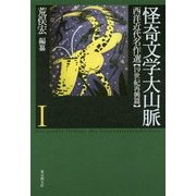 怪奇文学大山脈〈1〉西洋近代名作選 19世紀再興篇 [単行本]