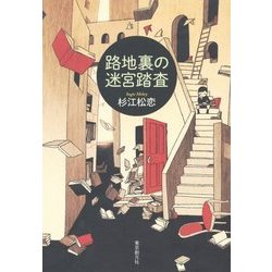 路地裏の迷宮踏査 [単行本]