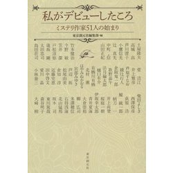 私がデビューしたころ―ミステリ作家51人の始まり [単行本]