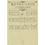 私がデビューしたころ―ミステリ作家51人の始まり [単行本]