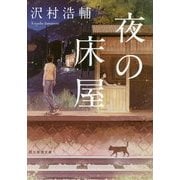 夜の床屋(創元推理文庫) [文庫]