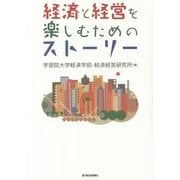 経済と経営を楽しむためのストーリー [単行本]